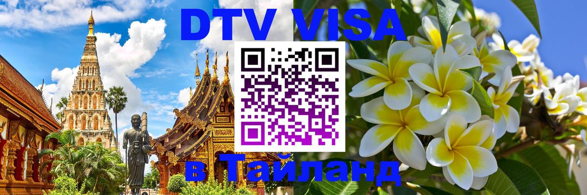 Сколько стоит виза DTV в Тайланд Евпатория 