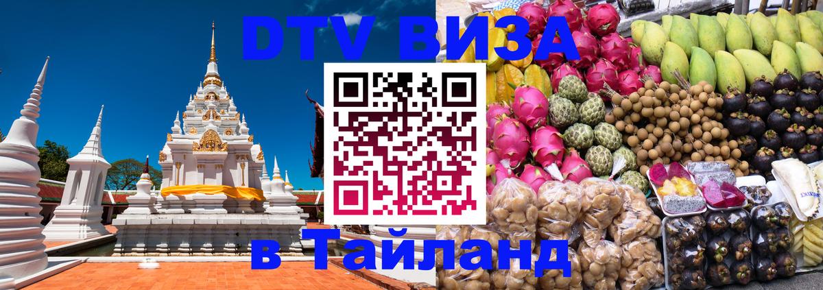 Цены на DTV визу в Таиланд — пакеты услуг, достаточно даже паспорта - Евпатория 